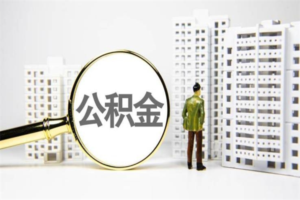安顺住房公积金怎么返钱_三门峡公积金代办在职离职封存服务