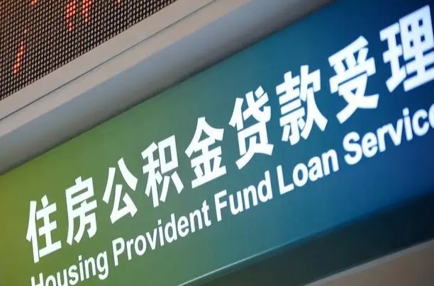 卖房可以换公积金吗吗-三门峡公积金代办服务